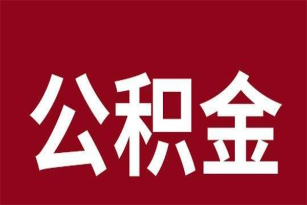 深圳辞职可以取出公积金吗（在深圳辞职了怎么取公积金）